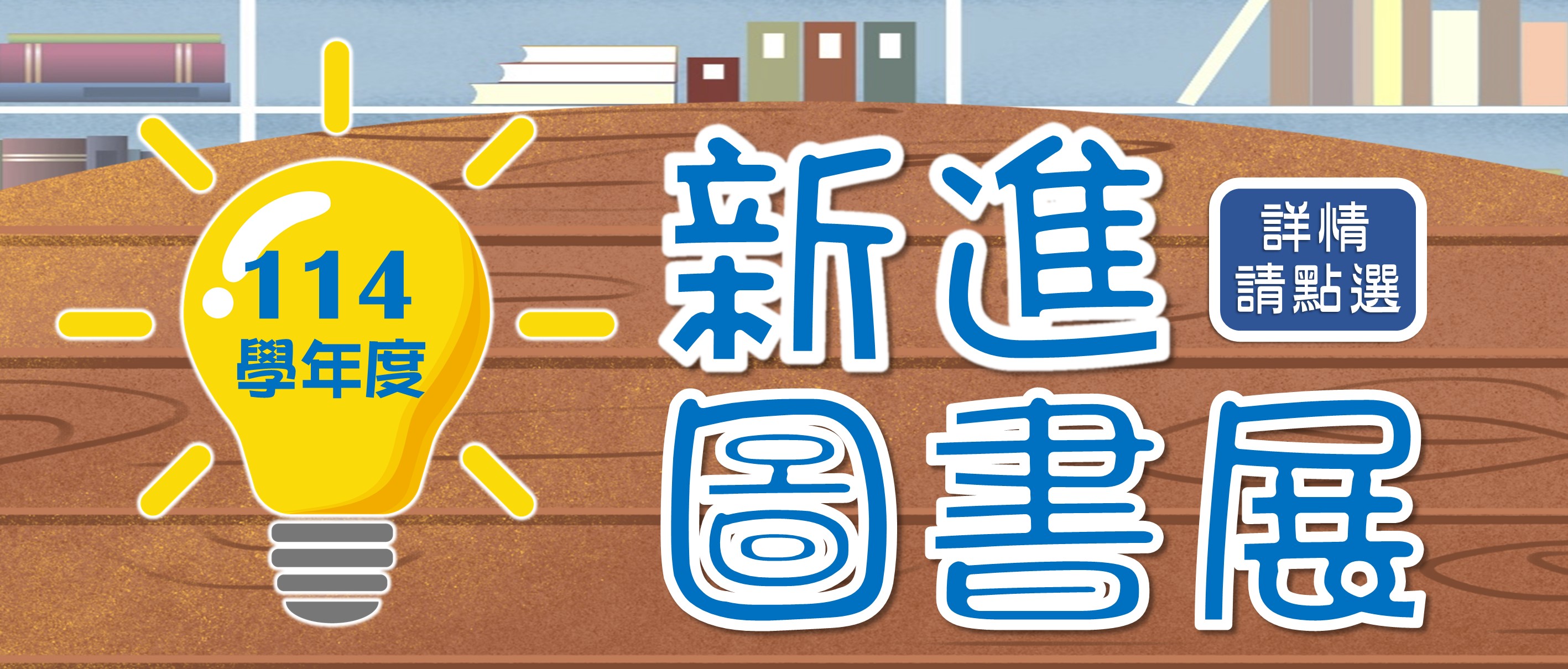 114學新進圖書展