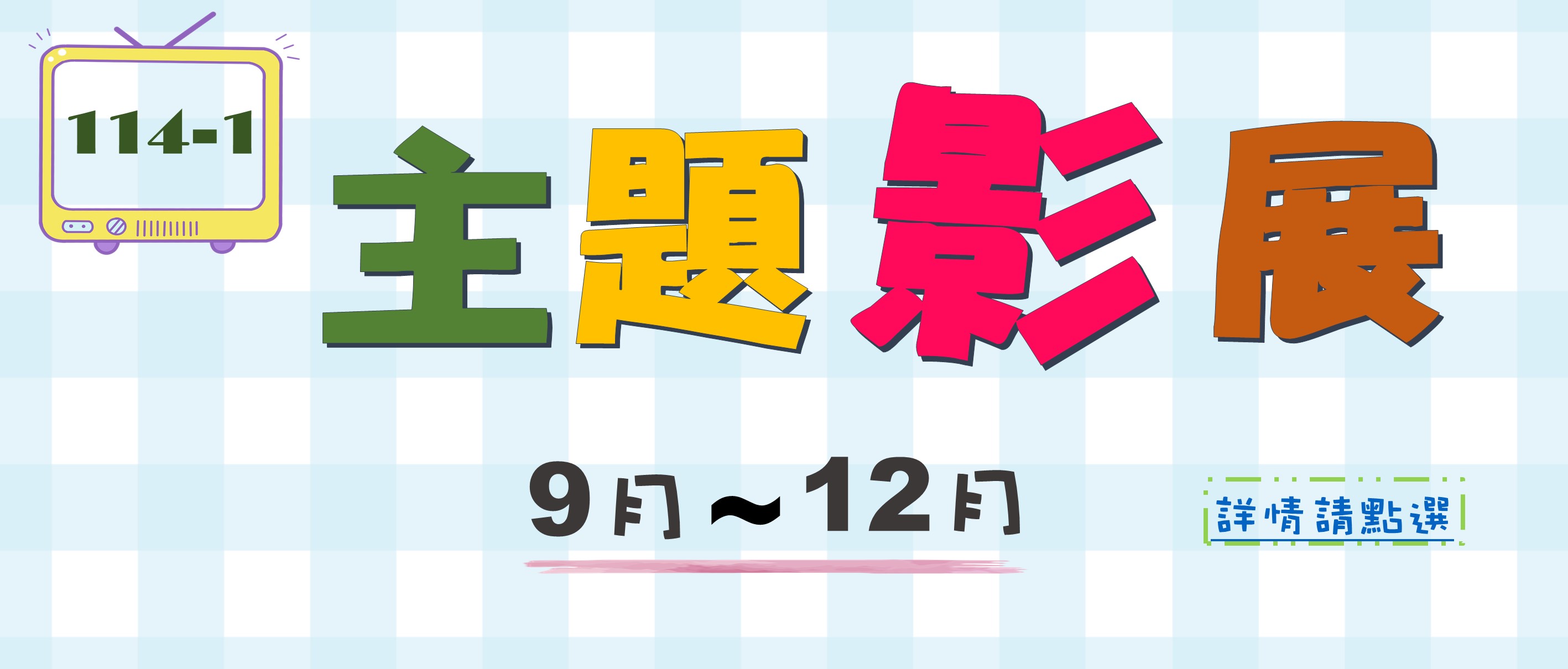 114-1主題影展