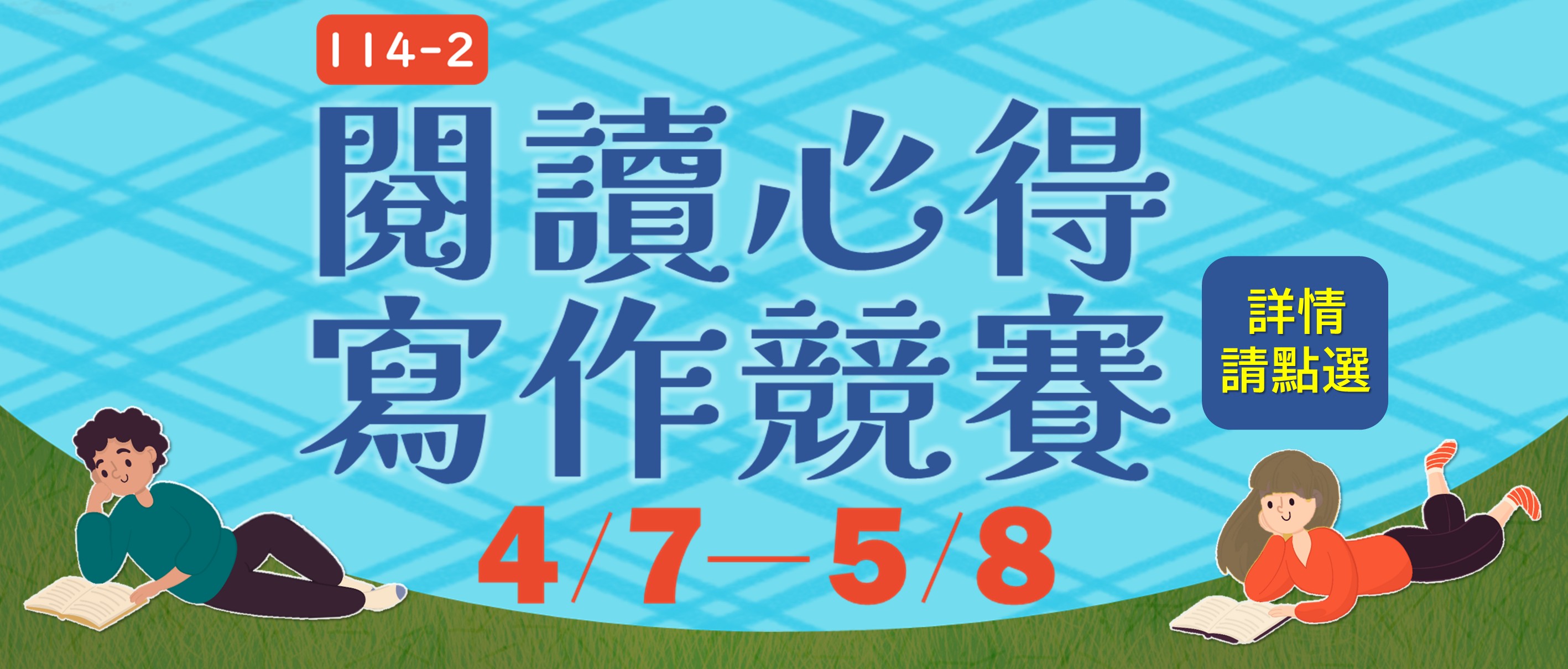 114-2閱讀心得寫作競賽